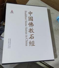 中国佛教石经（四川省第4卷）