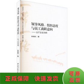 领导风格、组织态度与员工离职意向——以IT企业为例