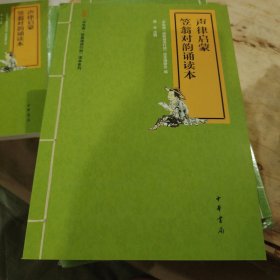 “中华诵·经典诵读行动”读本系列：声律启蒙笠翁对韵诵读本
