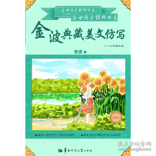 金波典藏美文仿写——小学四年级