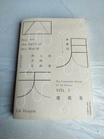你是人间的四月天：建筑卷