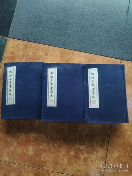 初拓三希堂原本 上中下