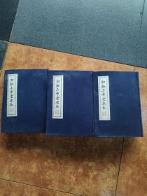初拓三希堂原本 上中下