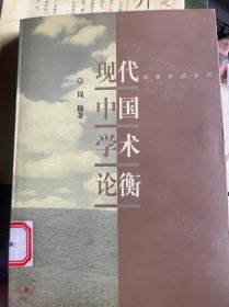 现代中国学术论衡