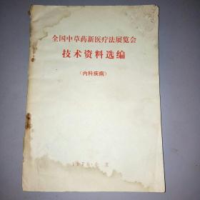 全国中草药新医疗法展览会技术资料选编（内科疾病）