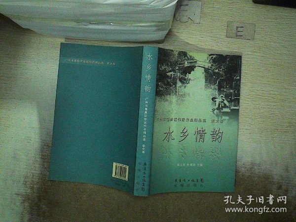 水乡情韵 : 番禺作家作品集. 上册, 散文卷