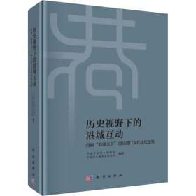 全新正版历史视野下的港城互动 首届"港通天下"国际港口文化坛集9787030574848