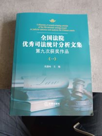 全国法院优秀司法统计分析文集：第九次获奖作品（一）