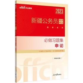 中公新疆省考2023新疆公务员考试题库 必做习题集申论