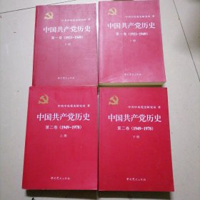 中国共产党历史 第一卷 上下 第二卷上下 四册合售