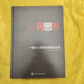 再思考：一部令人惊奇的创新进化史