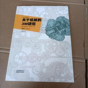 关于机械的3M研究