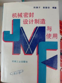 机械密封设计制造与使用》32开668页品相好有印章用过