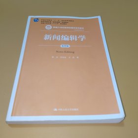 新闻编辑学(第4版)蔡雯新编21世纪新闻传播学系列教材;普通高等教育十一五国家级规划教材