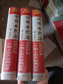 回眸世纪潮：中共“一大”到“十五大”珍典纪实