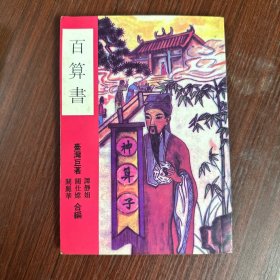 百算 书