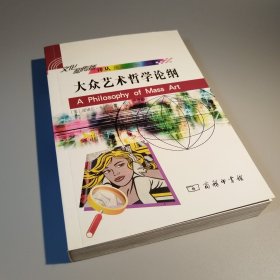 大众艺术哲学论纲