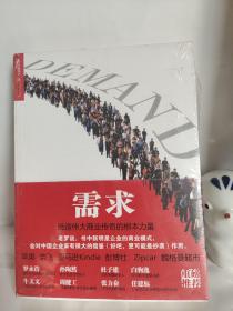 全新正版图书 需求:缔造伟大商业传奇的根本力量