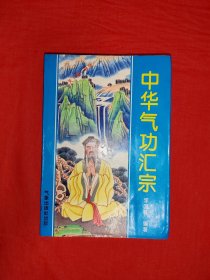 名家经典丨中华气功汇宗（全一册插图版）内收<灵宝毕法>等多种气功古籍！原版老书635页巨厚本，仅印5000册！