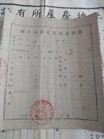新乡市私有房产证明书