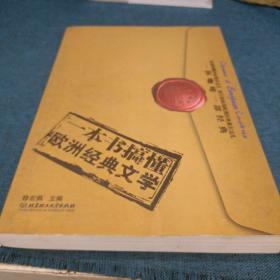 一本书搞懂欧洲经典文学
