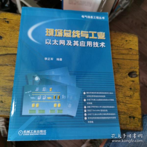 现场总线与工业以太网及其应用技术