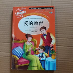 爱的教育 美绘插图版 教育部“语文课程标准”推荐阅读 名词美句 名师点评 中小学生必读书系