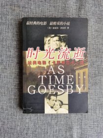 精典电影《卡萨布兰卡》续：时光流逝【（美）迈克尔 沃尔什著，南海出版公司2000年1版1印，395页】