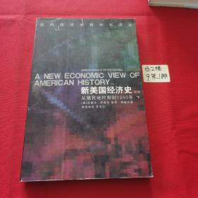 新美国经济史：从殖民地时期到1940年（下）