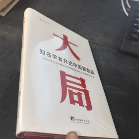 大局