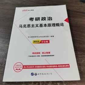 中公版·2019考研政治：马克思主义基本原理概论
