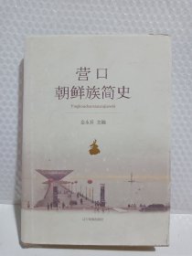 营口朝鲜族简史