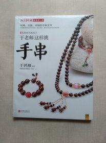 潮流收藏：于老师这样挑手串