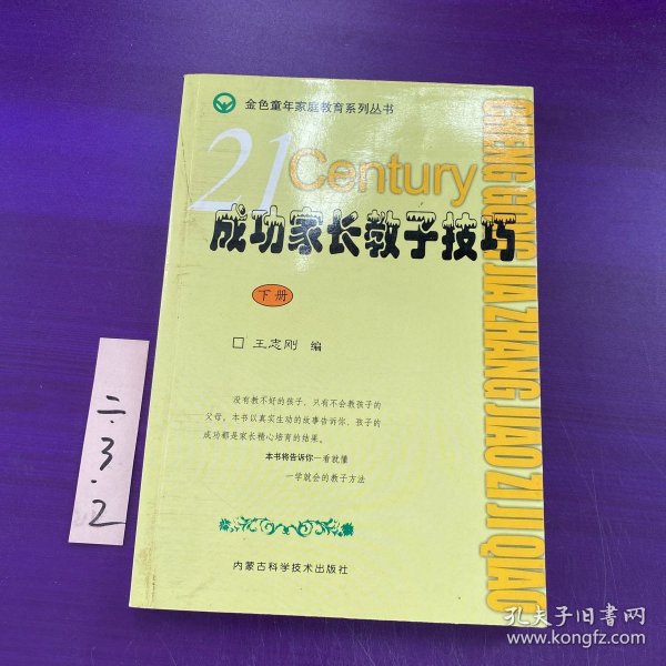 成功家长教子技巧（上下册）——金色童年家庭教育系列丛书