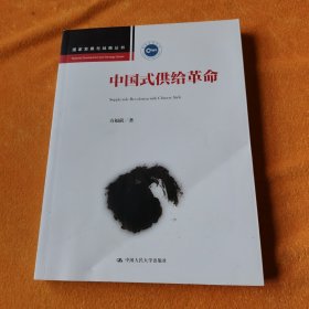 中国式供给革命（国家发展与战略丛书）签赠书