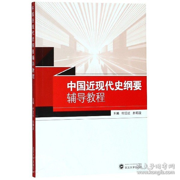 中国近现代史纲要辅导教程 9787307200708 付江红 白明政 主编 武汉大学