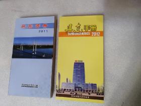 丹东手册（2011年、2012年）两册合售