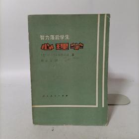 智力落后学生心理学