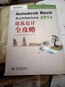 Autodesk Revit Architecture 201x 建筑设计全攻略