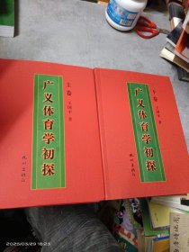 广义体育学初探(全二卷)