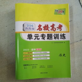 天利38套 
2017年全国各省市名校高考单元专题训练：历史