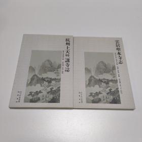 杭州上天竺講寺誌 雲居聖水寺誌