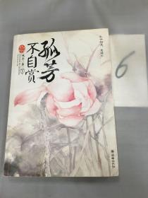 孤芳不自赏