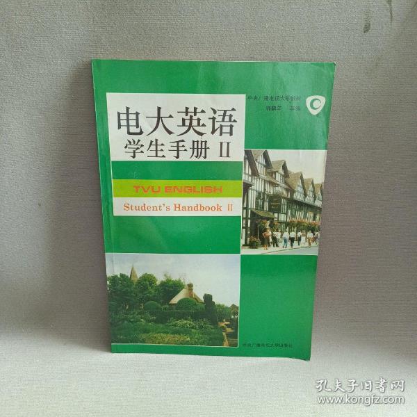 电大英语.学生手册.Ⅱ.Student’handbook Ⅱ