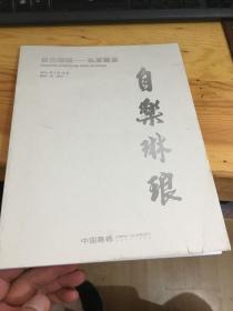 中国嘉德2021春拍图录：自乐琳琅-私家藏瓷