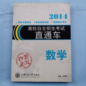 2014高校自主招生考试直通车--数学