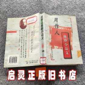 周作人绝妙小品文