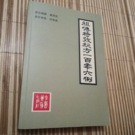 祖传特效秘方106例，康济民