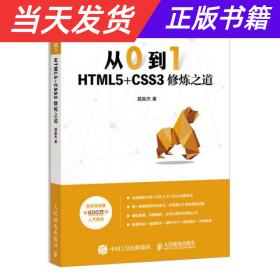 从0到1HTML5+CSS3修炼之道