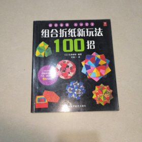 组合折纸新玩法100招